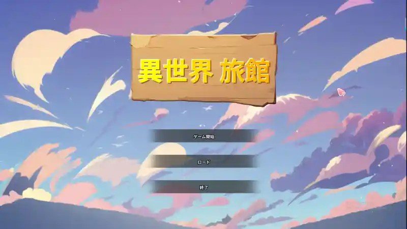 异世界旅馆 剧情互动 实机截图 3