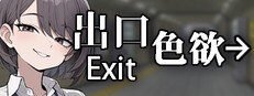 色欲出口ExitLust 地图探索 展示图 2