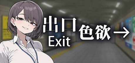 色欲出口ExitLust 角色路线 展示图 7