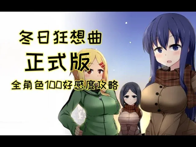 冬日狂想曲 游戏截图 实机截图