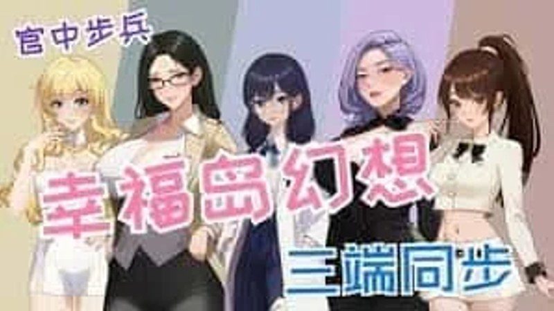 幸福岛幻想_Fantasy of Bliss Island 欧美SLG 玩法截图 2