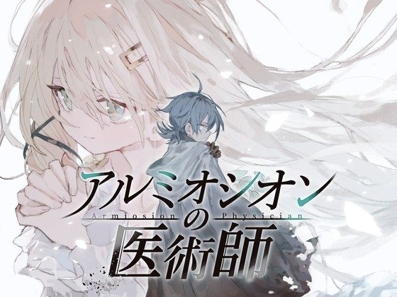 阿尔米奥西翁的医术师 剧情RPG 资料图 4